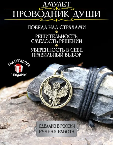 Амулет от страха и нерешительности, проводник к верному пути