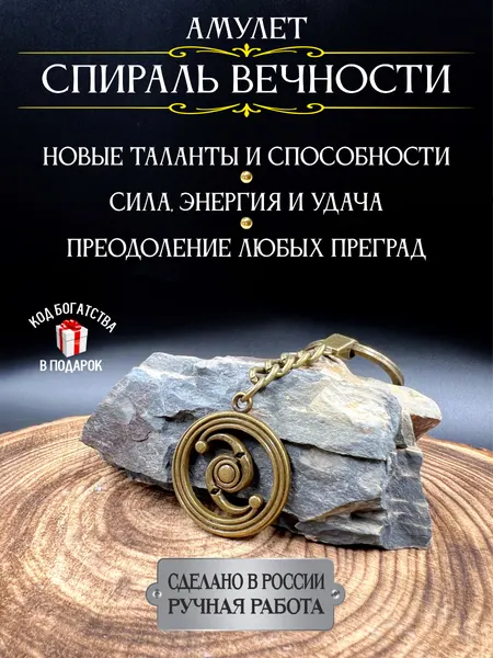 Амулет раскрытия талантов Спираль Вечности, талисман успеха, ручная работа