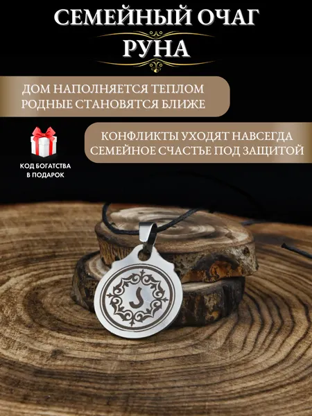 Амулет семейного счастья Руна Семейный очаг, защита от конфликтов, талисман для дома