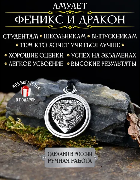 Амулет Феникс и Дракон для студентов и успеха в учебе, для удачи на экзамене