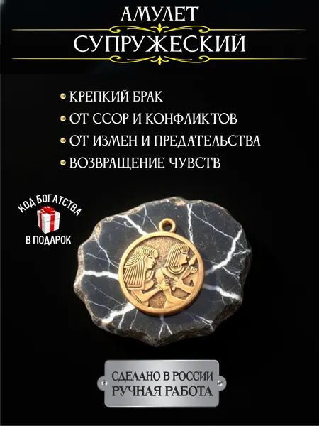 Хранитель семейного очага - амулет Супружеский оберег от измен