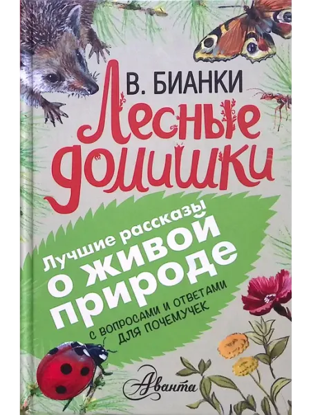 Лесные домишки. Лучшие рассказы о живой природе Издательство АСТ