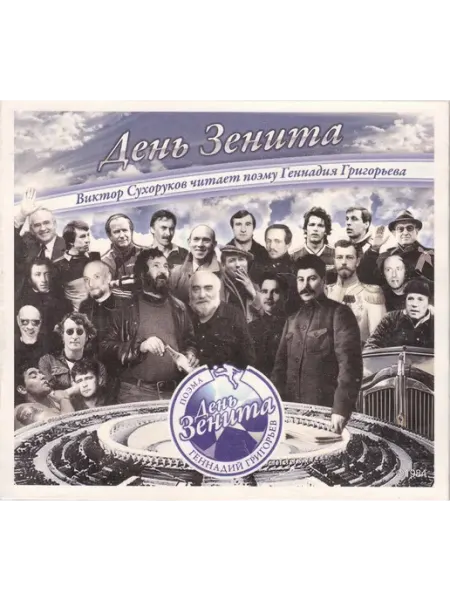 День Зенита поэма. Читает В. Сухоруков (CD) Аудиокнига