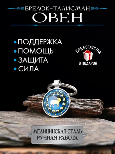 Оберег для Овна, талисман по знаку зодиака, брелок, для защиты и помощи
