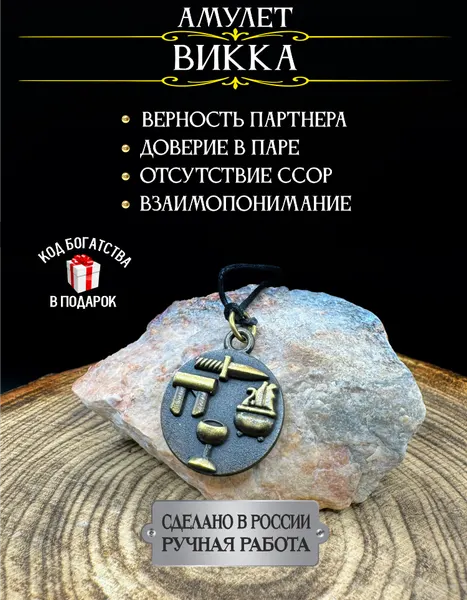Талисман на семейное счастье Викка, оберег от измен, ручная работа