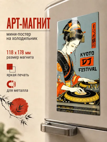 Магнит виниловый на холодильник "Киото диджей фестиваль", подарок на любой случай