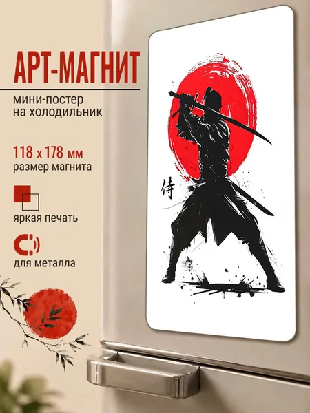 Магнит виниловый на холодильник "Утро самурая", подарок на любой случай