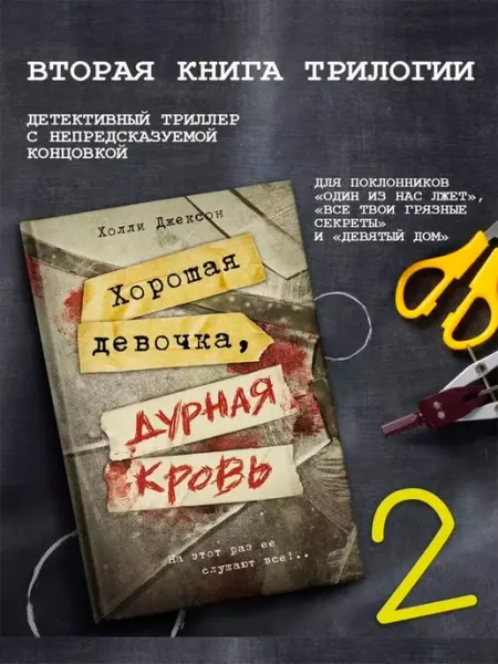 Хороших девочек не убивают, Хорошая девочка, дурная кровь