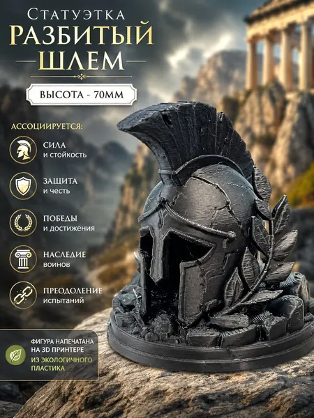 Статуэтка Разбитый шлем настольная малая декор