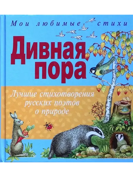 Дивная пора. Лучшие стихотворения русских поэтов о природе Эксмодетство
