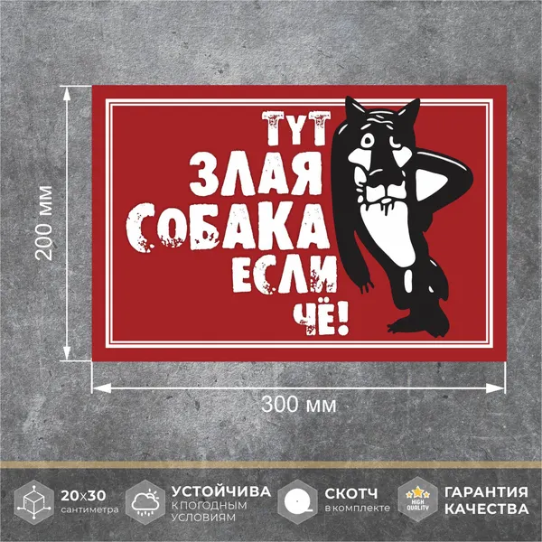 Табличка - осторожно злая собака