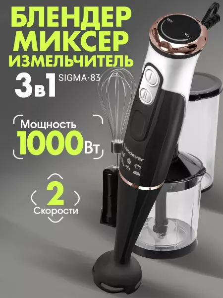 Endever Блендер погружной мощный с чашей Sigma-83