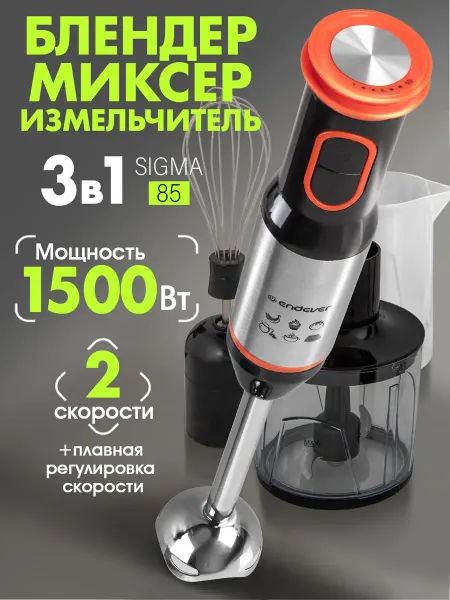 Endever Блендер погружной мощный Sigma-85