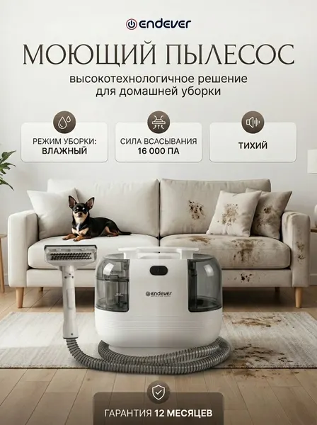 Endever Моющий пылесос для химчистки мебели и ковров SKYCLEAN VC-100