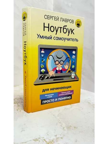 Ноутбук. Умный самоучитель для начинающих. Просто и понятно