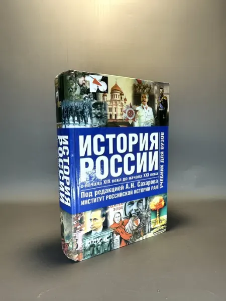 История России. А.н. Сахаров
