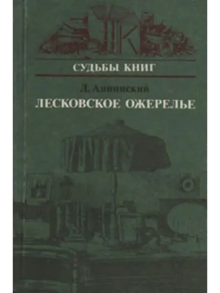 Лесковское ожерелье