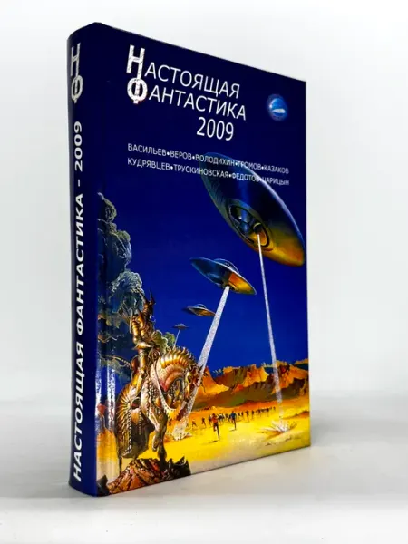 Настоящая фантастика 2009