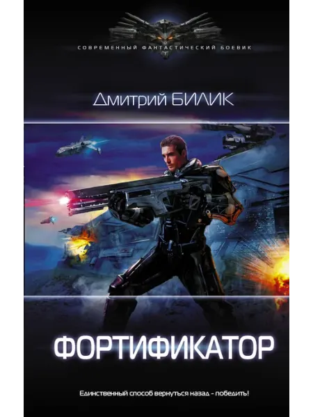 Фортификатор Издательство АСТ