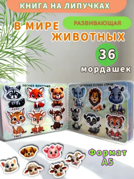 Развивающая книга на липучках Животные мордашки