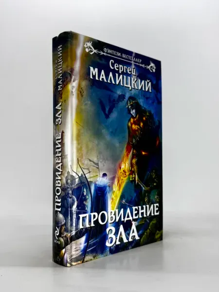 Провидение зла