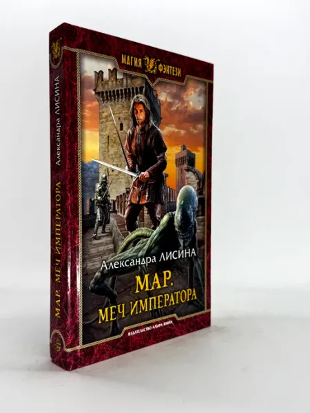 Мар. Меч императора