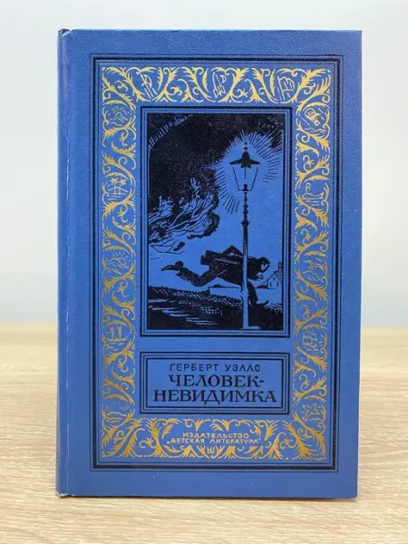 Человек-невидимка Детская литература. Москва