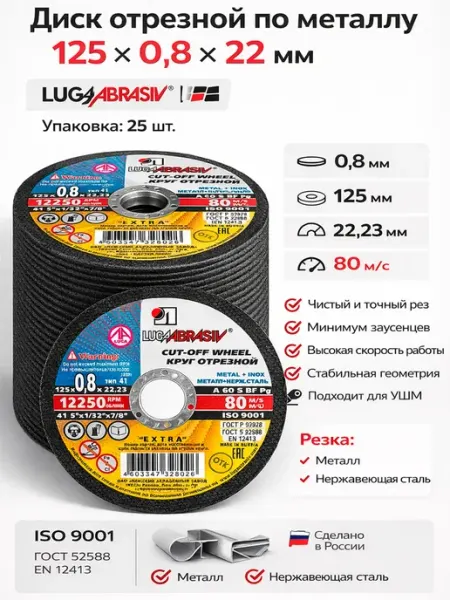 Диски отрезные 125 мм по металлу на болгарку 0,8 мм 25 шт Luga Abrasive