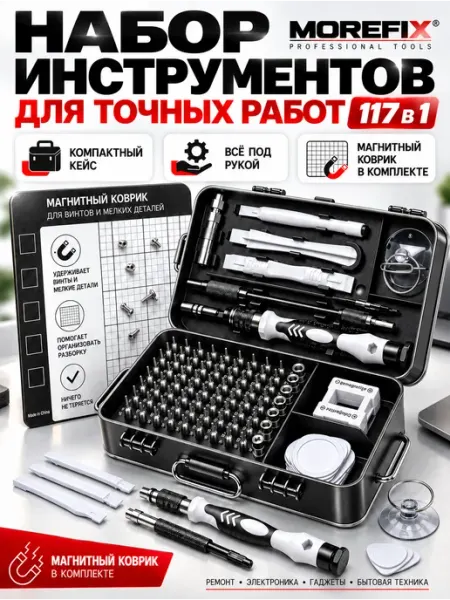 Набор отверток для точных работ 117 в 1