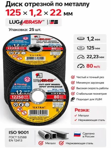 Диски отрезные 125 мм по металлу на болгарку 1,2 мм 25 шт Luga Abrasive