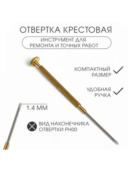 Крестовая отвертка 1.4 мм для ремонта часов <>