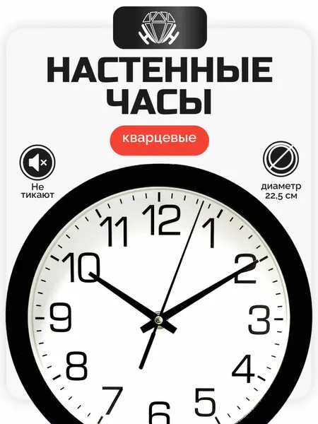 Часы настенные Алмаз 22,5 см бесшумные с крупными цифрами 1254