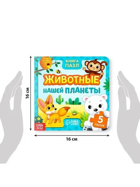Обучающая книга с пазлами «Животные планеты»