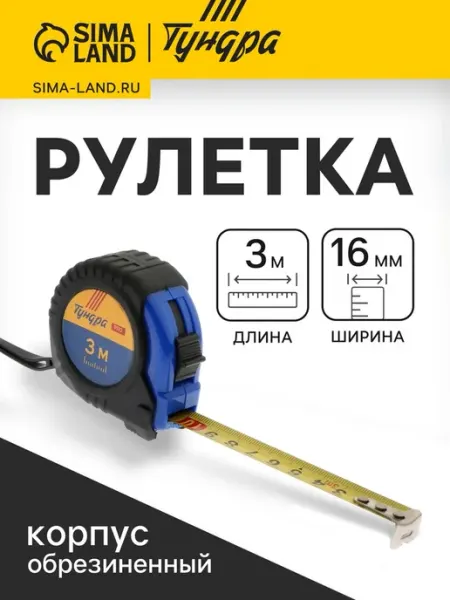 Рулетка с обрезиненным корпусом 3 м, 16 мм Tundra