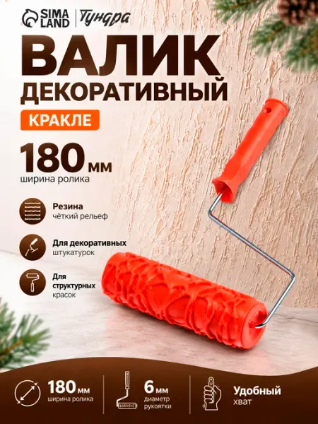Валик декоративный, "кракле", 180 мм Тундра