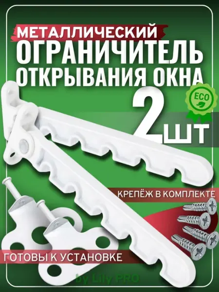 Ограничитель для пластиковых окон металлический, гребёнка 5