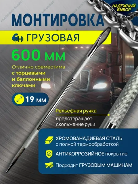 Инструмент автомобильный монтировка 600 мм Надежный выбор