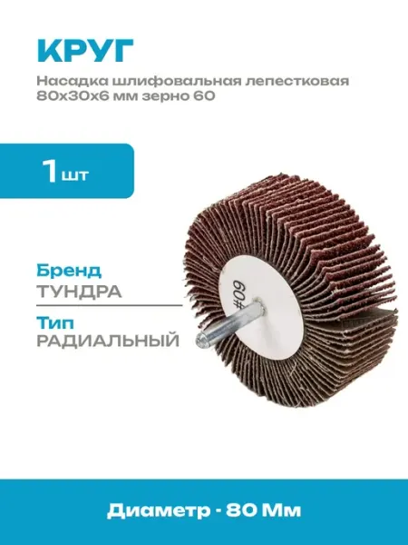 Шлифовальная насадка на дрель лепестковая 80х30х6 мм Р60