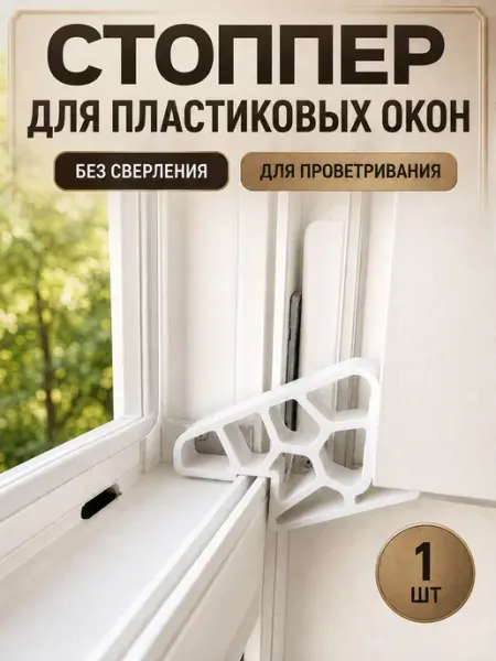 Стоппер для пластиковых окон, ограничитель открывания, 1 шт bsc-opt