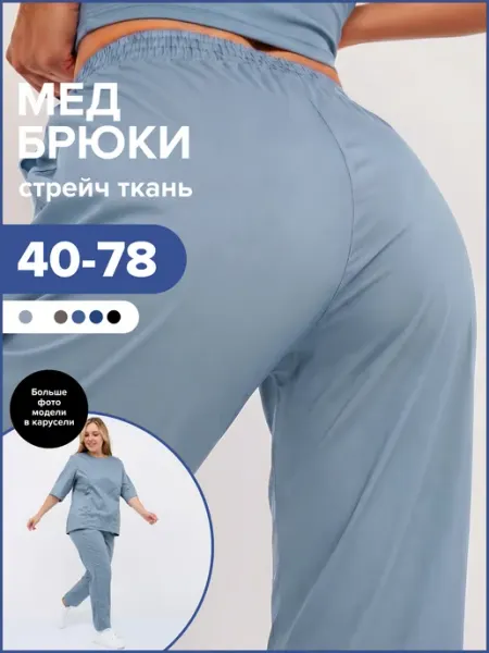 Брюки медицинские на резинке джоггеры хлопок стрейч бьюти Comfortill