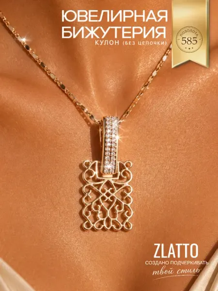 Подвеска позолоченная на шею без цепочки ZLATTO