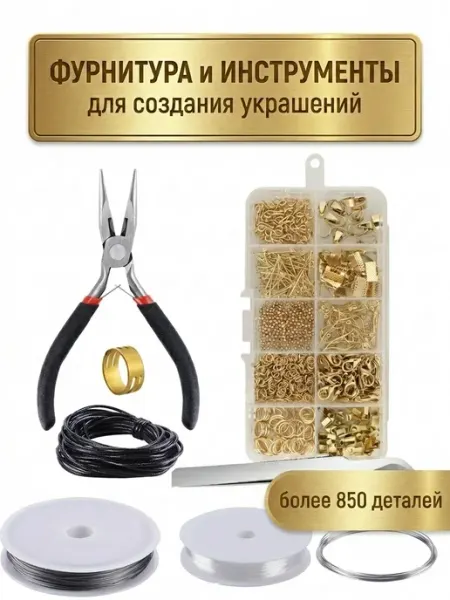 Набор фурнитуры и инструментов для украшений и бижутерии