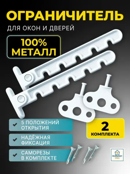 Ограничитель для окон металлический, гребёнка для пластиков