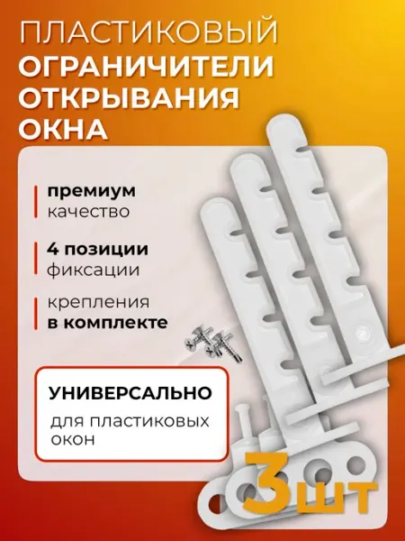 Ограничитель для окон пластиковый, 3 шт. гребенка для плас