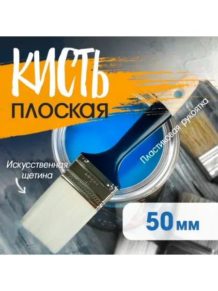 Кисть плоская искусственная щетина, пластиковая руко Тундра