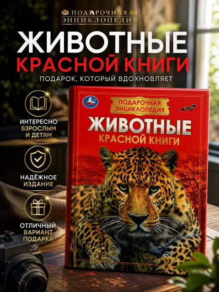Умка Детская энциклопедия развивающая Животные Красной книги