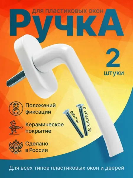 Ручка для пластиковых окон белая 2шт