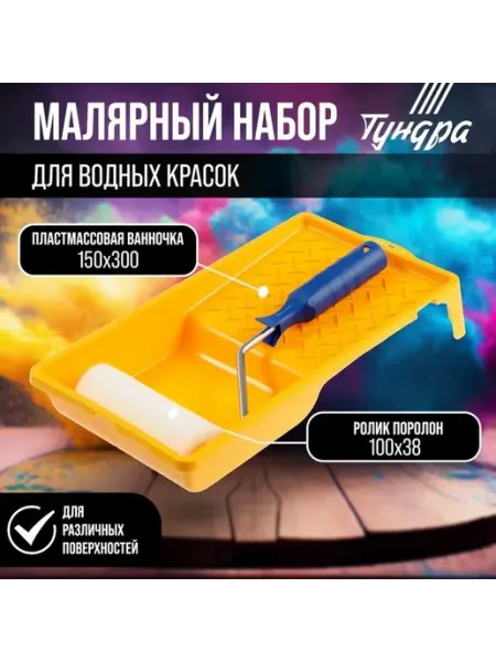 Комплект для водных красок ТУНДРА