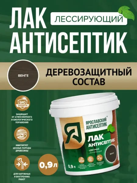 Лак-антисептик для древесины венге ( 0,9л ) Ярославский антисептик
