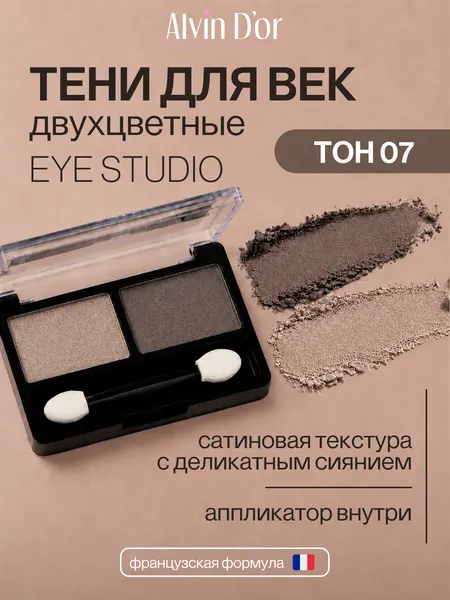 Alvin D'or, Двухцветные тени для век EYE STUDIO (тон 07)